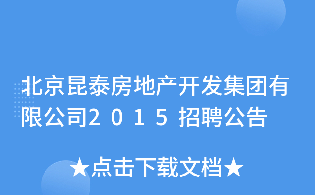 北京昆泰房地产开发集团有限公司2015招聘公告