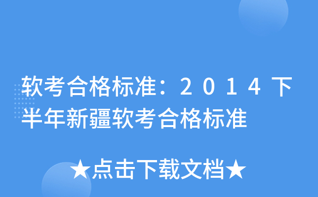 软考合格标准：2014下半年新疆软考合格标准