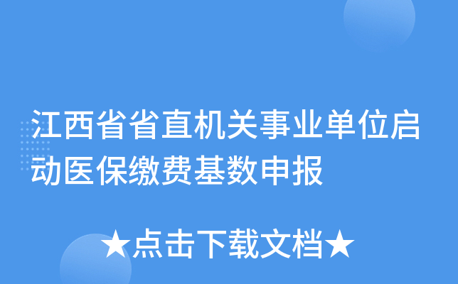 江西省省直机关事业单位启动医保缴费基数申报