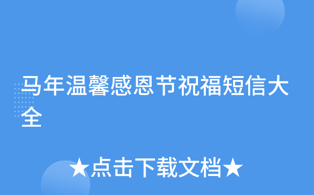 马年温馨感恩节祝福短信大全