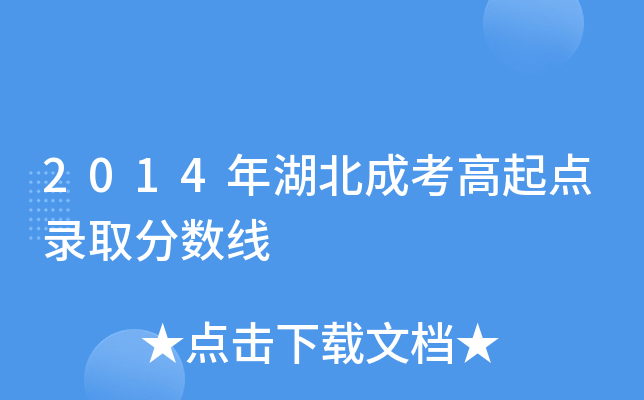 2014年湖北成考高起点录取分数线