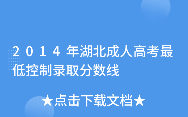 2014年湖北成人高考最低控制录取分数线