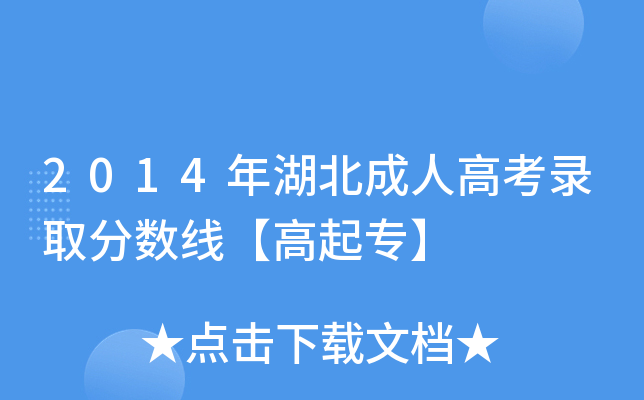 2014年湖北成人高考录取分数线【高起专】