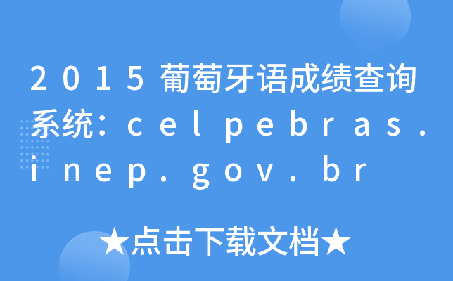 2015葡萄牙语成绩查询系统：celpebras.inep.gov.br