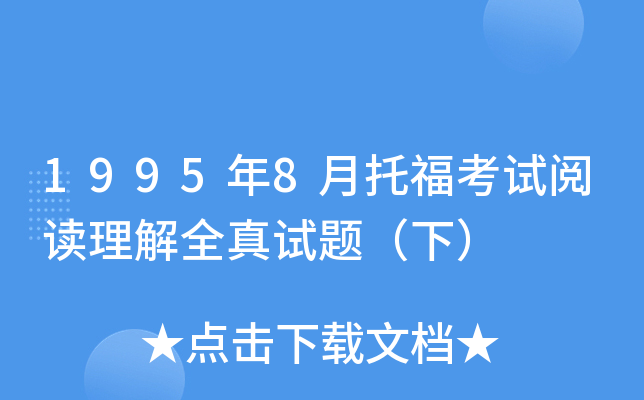 1995年8月托福考试阅读理解全真试题（下）