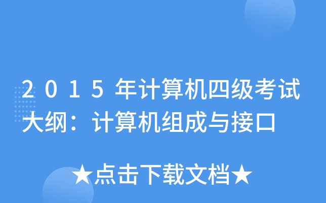 2015年计算机四级考试大纲：计算机组成与接口