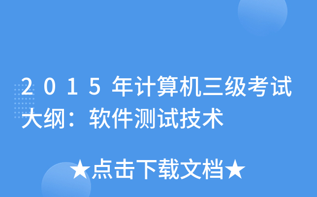 2015年计算机三级考试大纲：软件测试技术