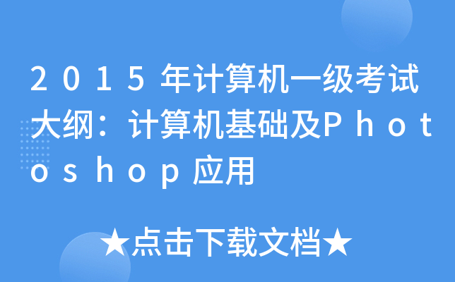 2015年计算机一级考试大纲：计算机基础及Photoshop应用