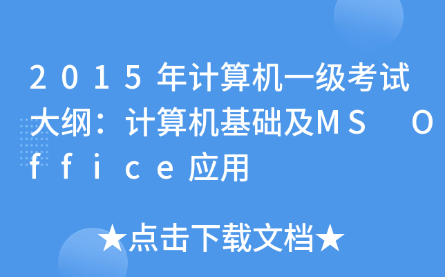 2015年计算机一级考试大纲：计算机基础及MS Office应用