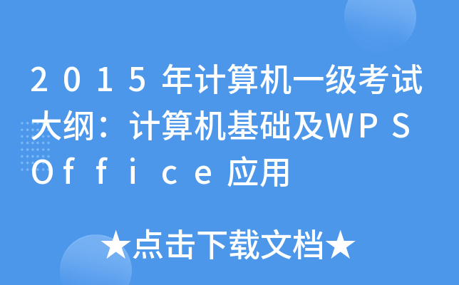 2015年计算机一级考试大纲：计算机基础及WPS Office应用
