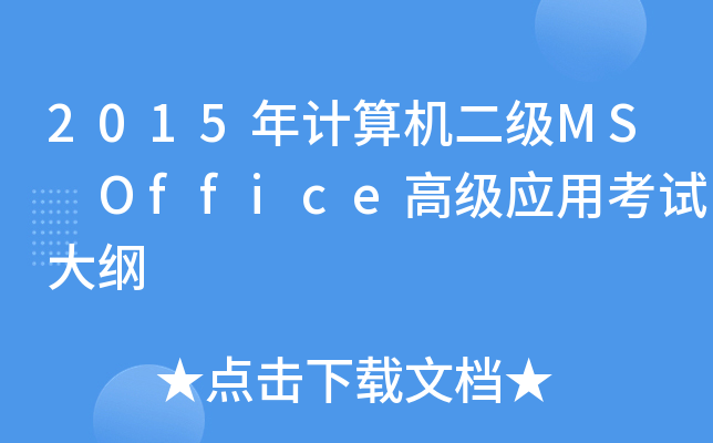 2015年计算机二级MS Office高级应用考试大纲