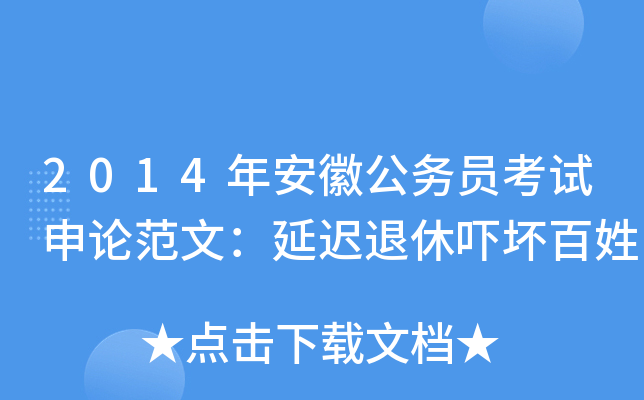 2014年安徽公务员考试申论范文：延迟退休吓坏百姓