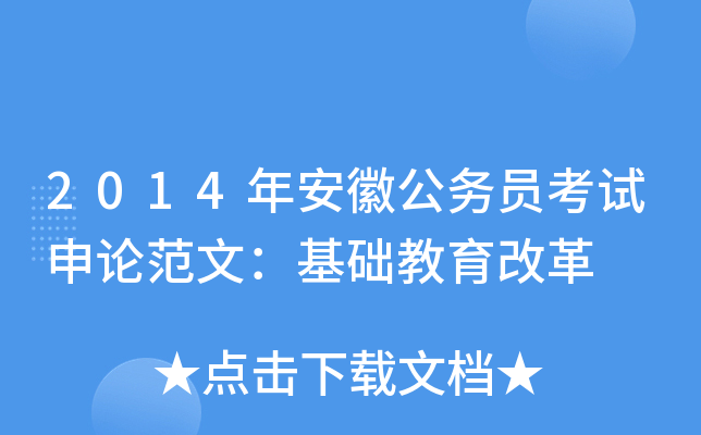 2014年安徽公务员考试申论范文：基础教育改革