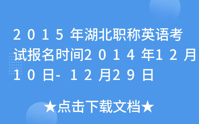 2015年湖北职称英语考试报名时间2014年12月10日-12月29日