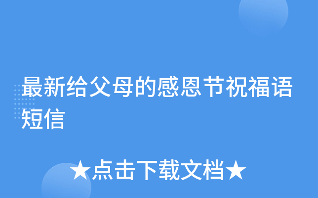 最新给父母的感恩节祝福语短信
