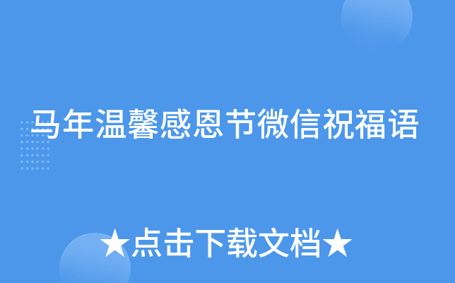 马年温馨感恩节微信祝福语