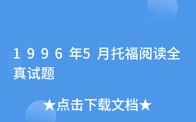 1996年5月托福阅读全真试题