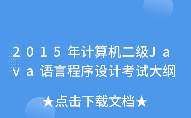 2015年计算机二级Java语言程序设计考试大纲