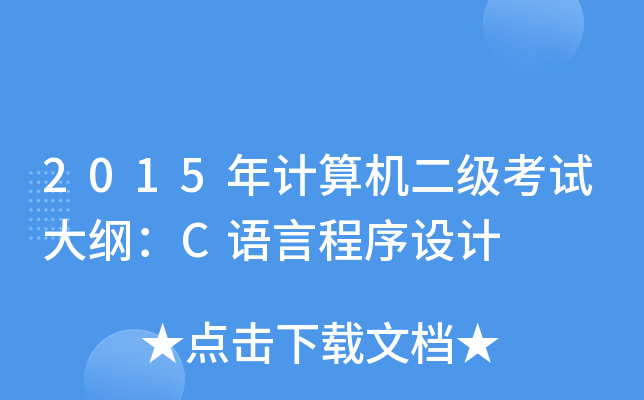 2015年计算机二级考试大纲：C语言程序设计