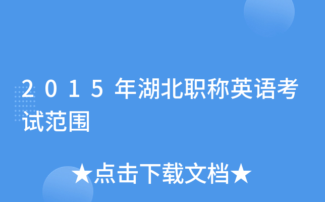 2015年湖北职称英语考试范围