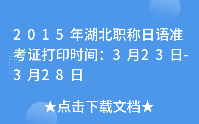 2015年湖北职称日语准考证打印时间：3月23日-3月28日