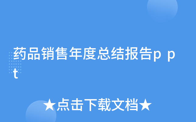 药品销售年度总结报告ppt