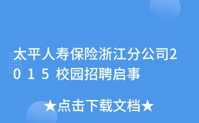 ̫ƽˉ۱U㽭ֹ˾2015У@Ƹ