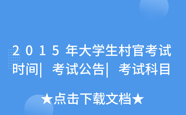 2015W(xu)ٿԇr(sh)g|ԇ|ԇĿ
