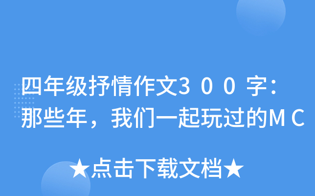 四年级抒情作文300字：那些年，我们一起玩过的MC