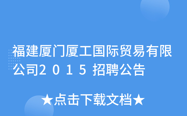 福建厦门厦工国际贸易有限公司2015招聘公告
