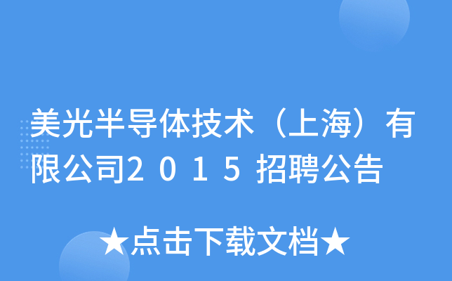 美光半导体技术（上海）有限公司2015招聘公告