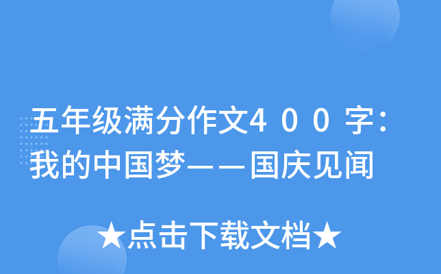 五年级满分作文400字：我的中国梦——国庆见闻