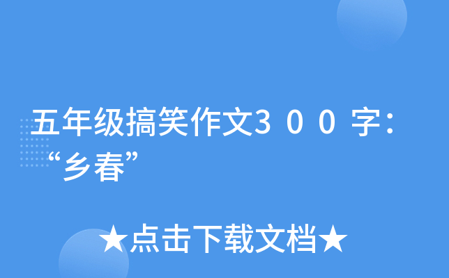 五年级搞笑作文300字：“乡春”