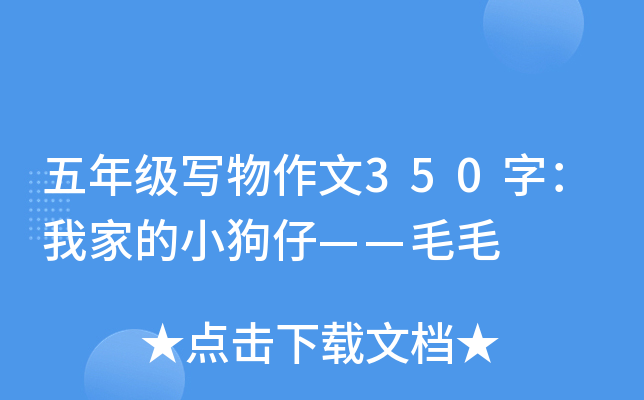 五年级写物作文350字：我家的小狗仔——毛毛