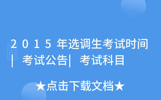 2015年选调生考试时间|考试公告|考试科目
