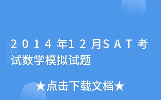 2014年12月SAT考试数学模拟试题