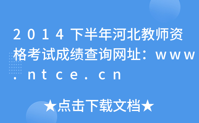 2014°ӱ̎YԇɿԃW(wng)ַwww.ntce.cn