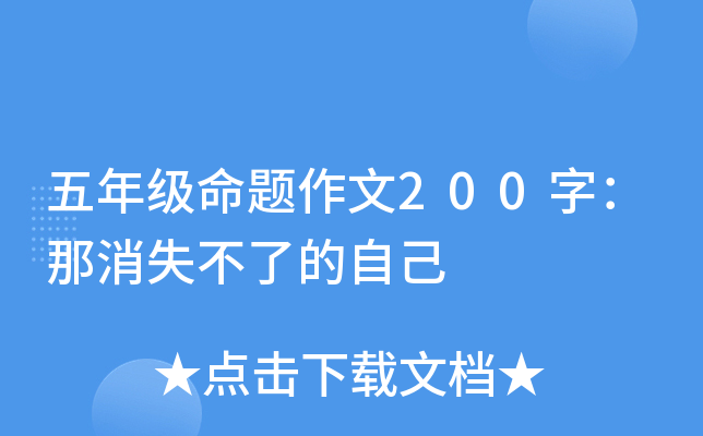 五年级命题作文200字：那消失不了的自己