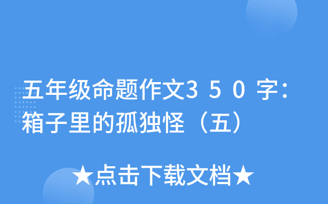 五年级命题作文350字：箱子里的孤独怪（五）