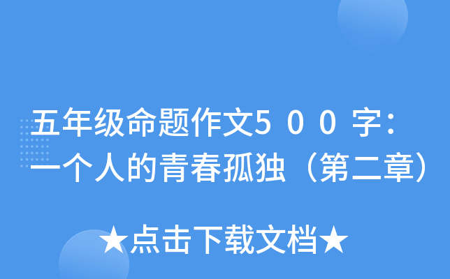 五年级命题作文500字：一个人的青春孤独（第二章）