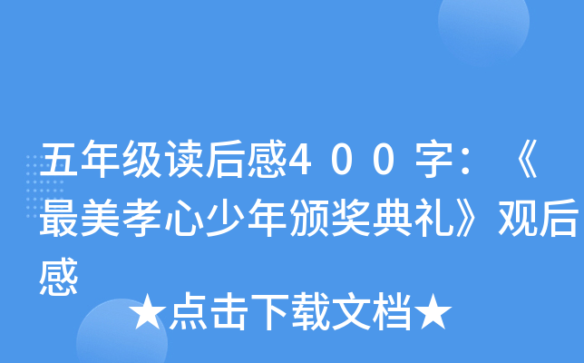 五年级读后感400字：《最美孝心少年颁奖典礼》观后感