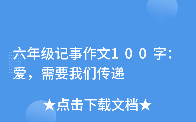 六年级记事作文100字：爱，需要我们传递