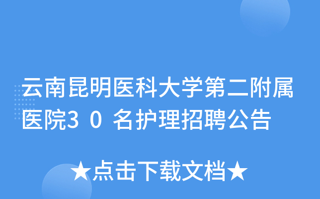 云南昆明医科大开云kaiyun(中国)第二附属医院30名护理招聘公告