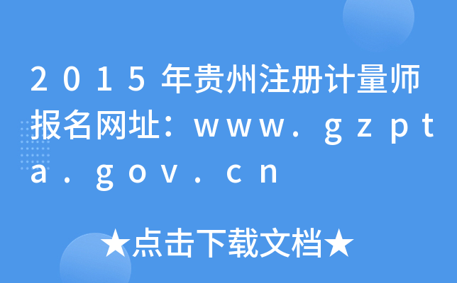 2015FעӋ(j)(bo)W(wng)ַwww.gzpta.gov.cn