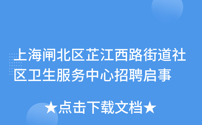 上海闸北区芷江西路街道社区卫生服务中心招聘启事
