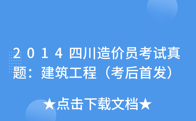 2014四川造价员考试真题：建筑工程（考后）