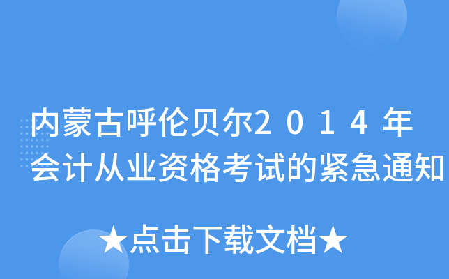 内蒙古呼伦贝尔2014年会计从业资格考试的紧急通知