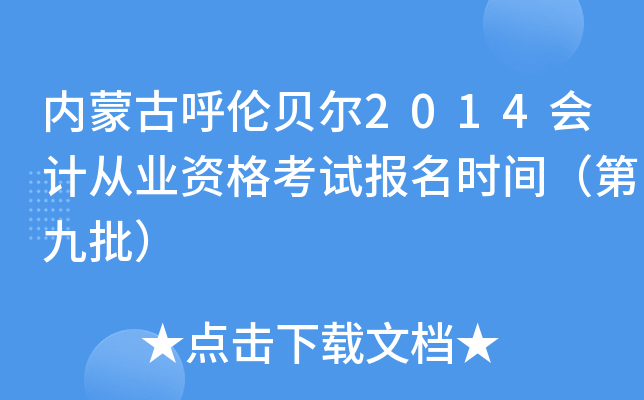 内蒙古呼伦贝尔2014会计从业资格考试报名时间（第九批）