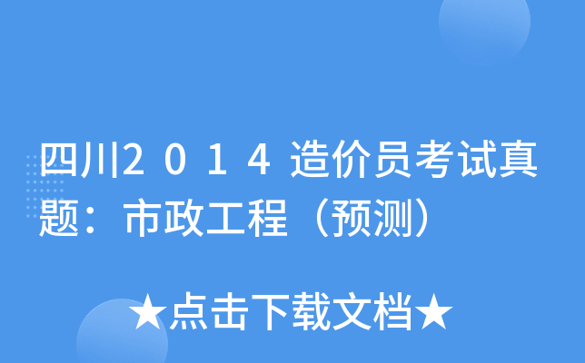 四川2014造价员考试真题：市政工程（预测）