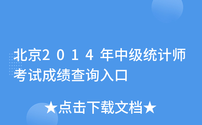 北京2014年中级统计师考试成绩查询入口